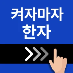 켜자마자 한자-잠금화면 사자성어, 천자문 + 공부 알람 simgesi